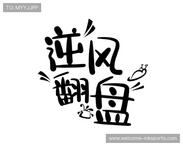 逆风翻盘：成功的关键在哪里？，逆风翻盘的人都有这个特点